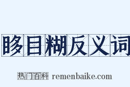 眵目糊反义词是什么意思的图片